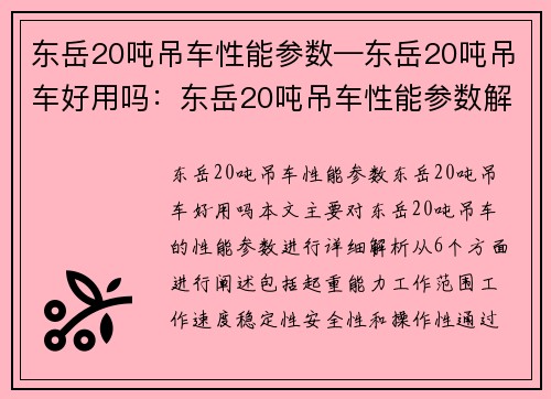 东岳20吨吊车性能参数—东岳20吨吊车好用吗：东岳20吨吊车性能参数解析