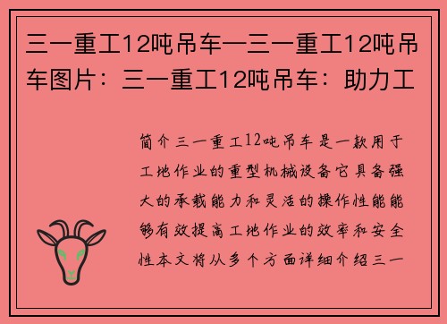 三一重工12吨吊车—三一重工12吨吊车图片：三一重工12吨吊车：助力工地高效作业