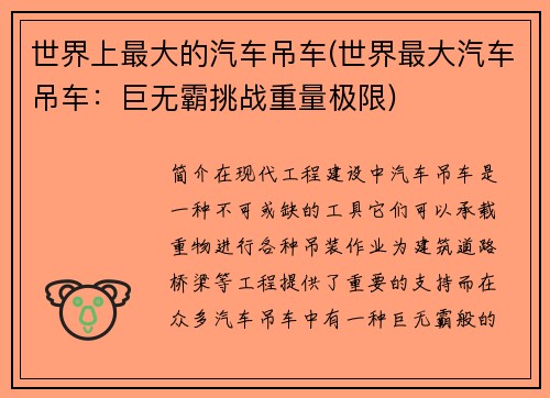 世界上最大的汽车吊车(世界最大汽车吊车：巨无霸挑战重量极限)