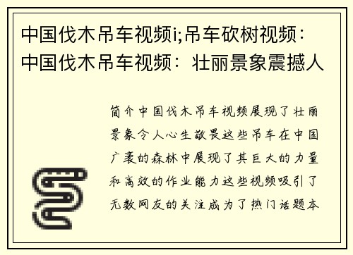 中国伐木吊车视频i;吊车砍树视频：中国伐木吊车视频：壮丽景象震撼人心