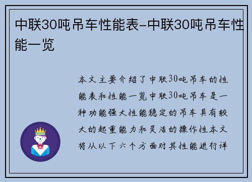 中联30吨吊车性能表-中联30吨吊车性能一览