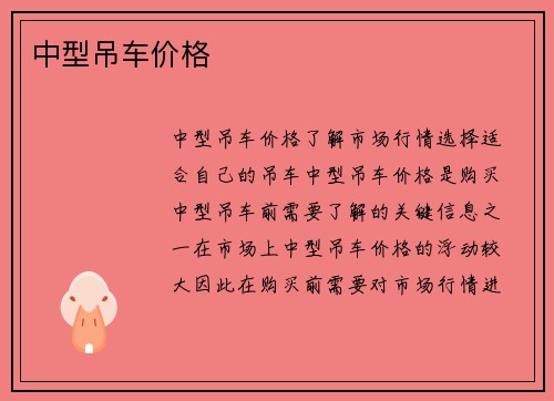 中型吊车价格