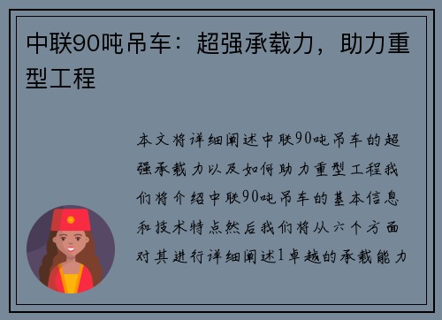 中联90吨吊车：超强承载力，助力重型工程