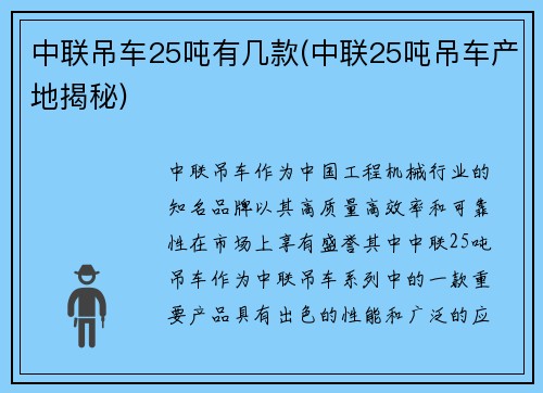 中联吊车25吨有几款(中联25吨吊车产地揭秘)