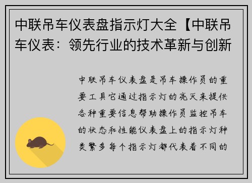 中联吊车仪表盘指示灯大全【中联吊车仪表：领先行业的技术革新与创新实践】