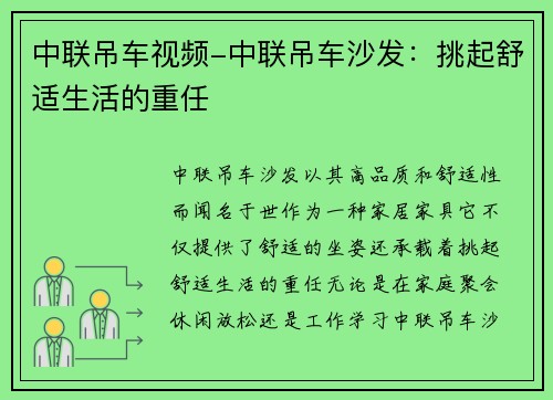 中联吊车视频-中联吊车沙发：挑起舒适生活的重任