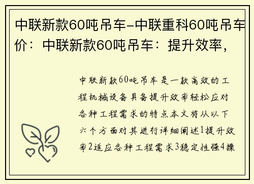 中联新款60吨吊车-中联重科60吨吊车价：中联新款60吨吊车：提升效率，轻松应对各种工程需求