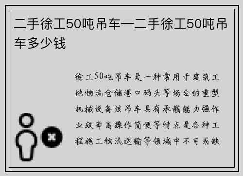 二手徐工50吨吊车—二手徐工50吨吊车多少钱