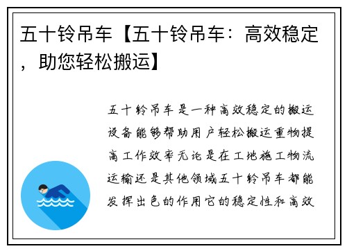 五十铃吊车【五十铃吊车：高效稳定，助您轻松搬运】