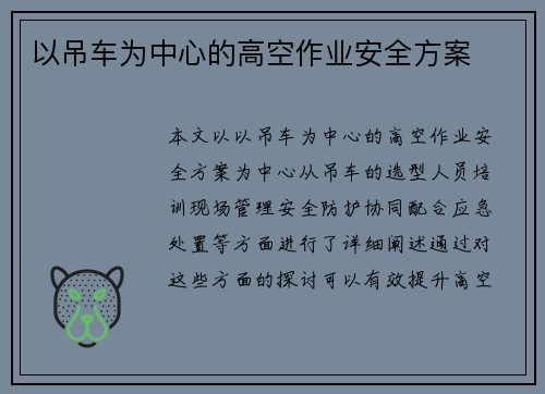 以吊车为中心的高空作业安全方案