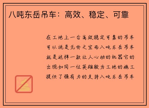 八吨东岳吊车：高效、稳定、可靠