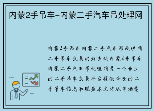 内蒙2手吊车-内蒙二手汽车吊处理网