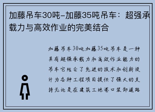加藤吊车30吨-加藤35吨吊车：超强承载力与高效作业的完美结合