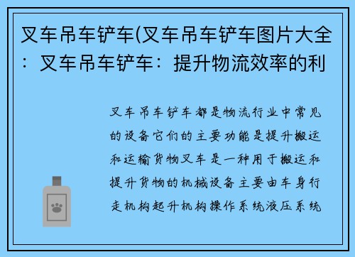 叉车吊车铲车(叉车吊车铲车图片大全：叉车吊车铲车：提升物流效率的利器)