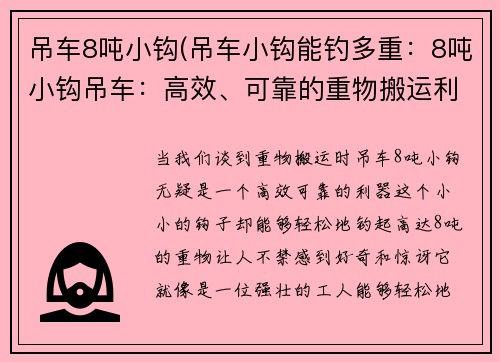 吊车8吨小钩(吊车小钩能钓多重：8吨小钩吊车：高效、可靠的重物搬运利器)