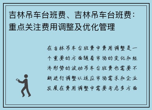 吉林吊车台班费、吉林吊车台班费：重点关注费用调整及优化管理