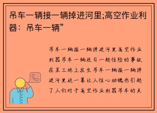 吊车一辆接一辆掉进河里;高空作业利器：吊车一辆”