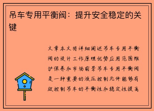 吊车专用平衡阀：提升安全稳定的关键