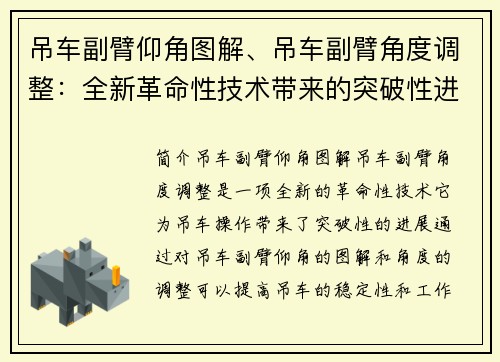 吊车副臂仰角图解、吊车副臂角度调整：全新革命性技术带来的突破性进展