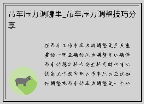 吊车压力调哪里_吊车压力调整技巧分享