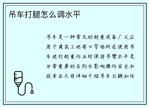 吊车打腿怎么调水平