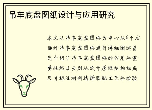 吊车底盘图纸设计与应用研究
