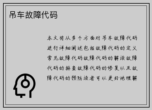 吊车故障代码