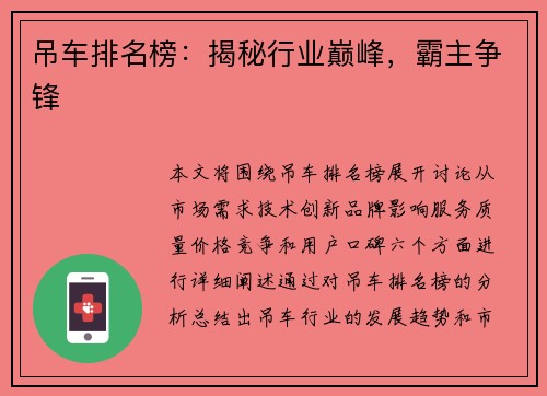 吊车排名榜：揭秘行业巅峰，霸主争锋