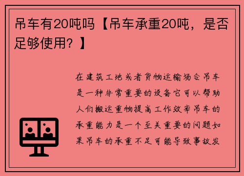 吊车有20吨吗【吊车承重20吨，是否足够使用？】