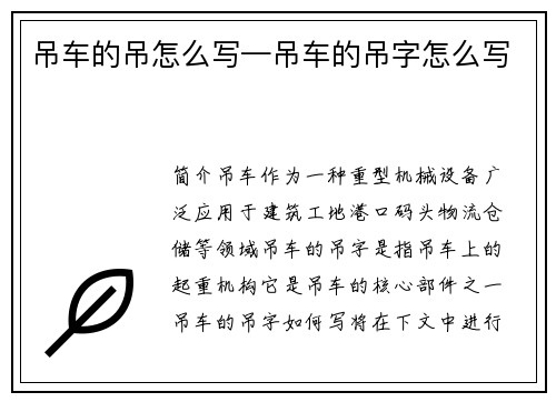 吊车的吊怎么写—吊车的吊字怎么写
