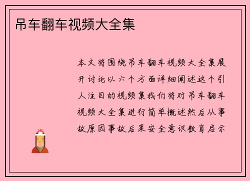 吊车翻车视频大全集