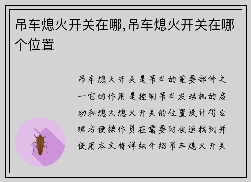 吊车熄火开关在哪,吊车熄火开关在哪个位置