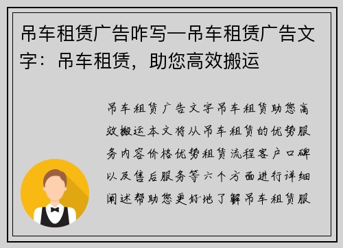 吊车租赁广告咋写—吊车租赁广告文字：吊车租赁，助您高效搬运