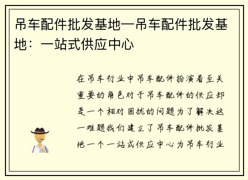 吊车配件批发基地—吊车配件批发基地：一站式供应中心