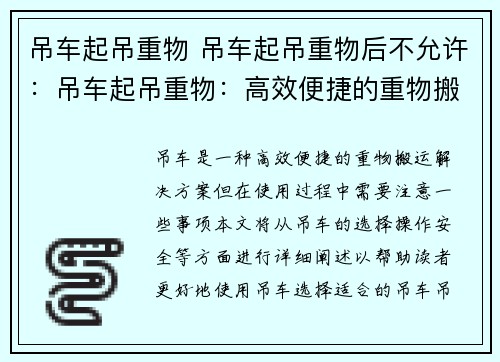 吊车起吊重物 吊车起吊重物后不允许：吊车起吊重物：高效便捷的重物搬运解决方案