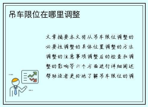 吊车限位在哪里调整