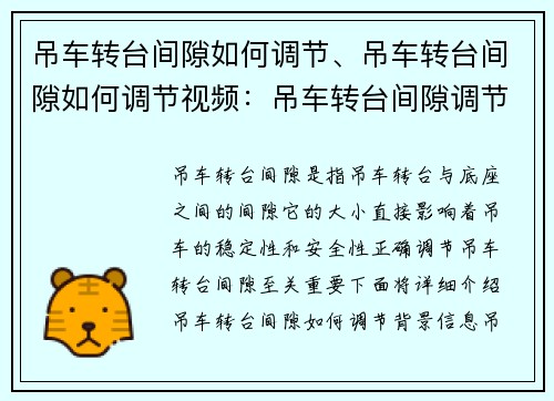 吊车转台间隙如何调节、吊车转台间隙如何调节视频：吊车转台间隙调节：以中心为焦点