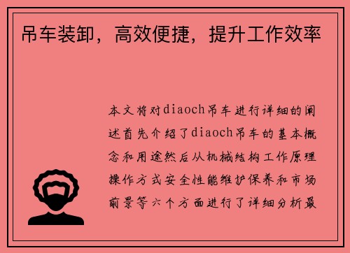 吊车装卸，高效便捷，提升工作效率