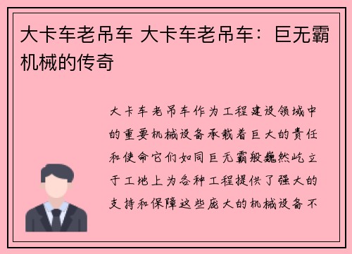大卡车老吊车 大卡车老吊车：巨无霸机械的传奇