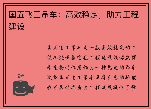 国五飞工吊车：高效稳定，助力工程建设