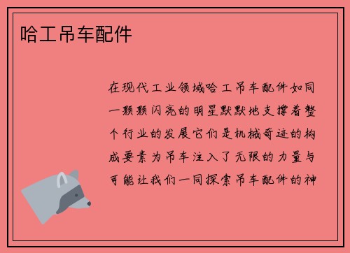 哈工吊车配件
