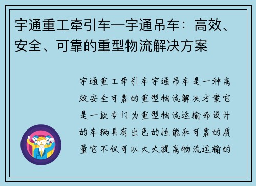 宇通重工牵引车—宇通吊车：高效、安全、可靠的重型物流解决方案