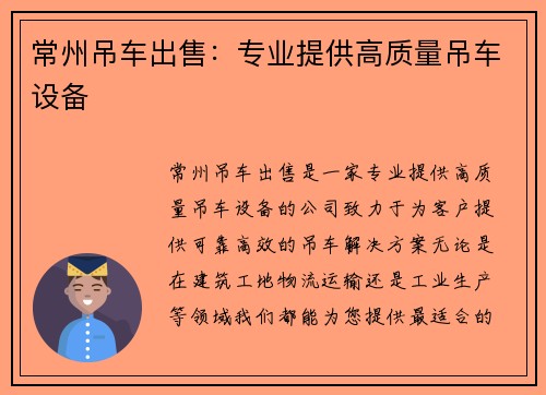 常州吊车出售：专业提供高质量吊车设备