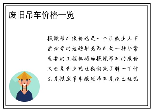 废旧吊车价格一览