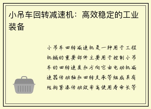 小吊车回转减速机：高效稳定的工业装备