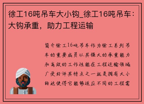 徐工16吨吊车大小钩_徐工16吨吊车：大钩承重，助力工程运输
