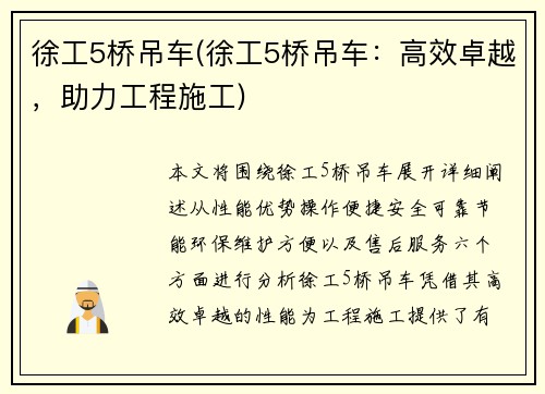 徐工5桥吊车(徐工5桥吊车：高效卓越，助力工程施工)