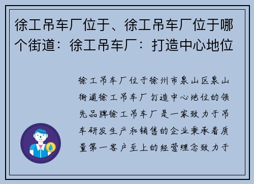 徐工吊车厂位于、徐工吊车厂位于哪个街道：徐工吊车厂：打造中心地位的领先品牌