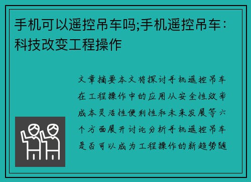 手机可以遥控吊车吗;手机遥控吊车：科技改变工程操作