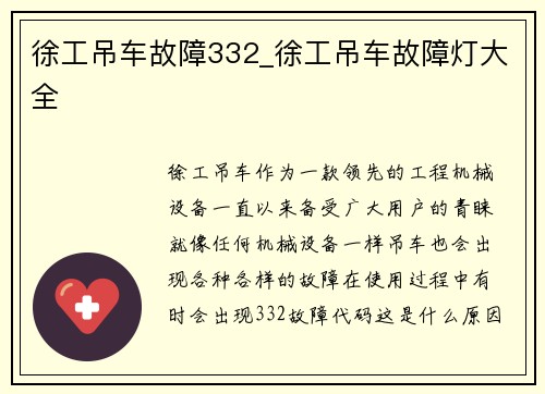 徐工吊车故障332_徐工吊车故障灯大全
